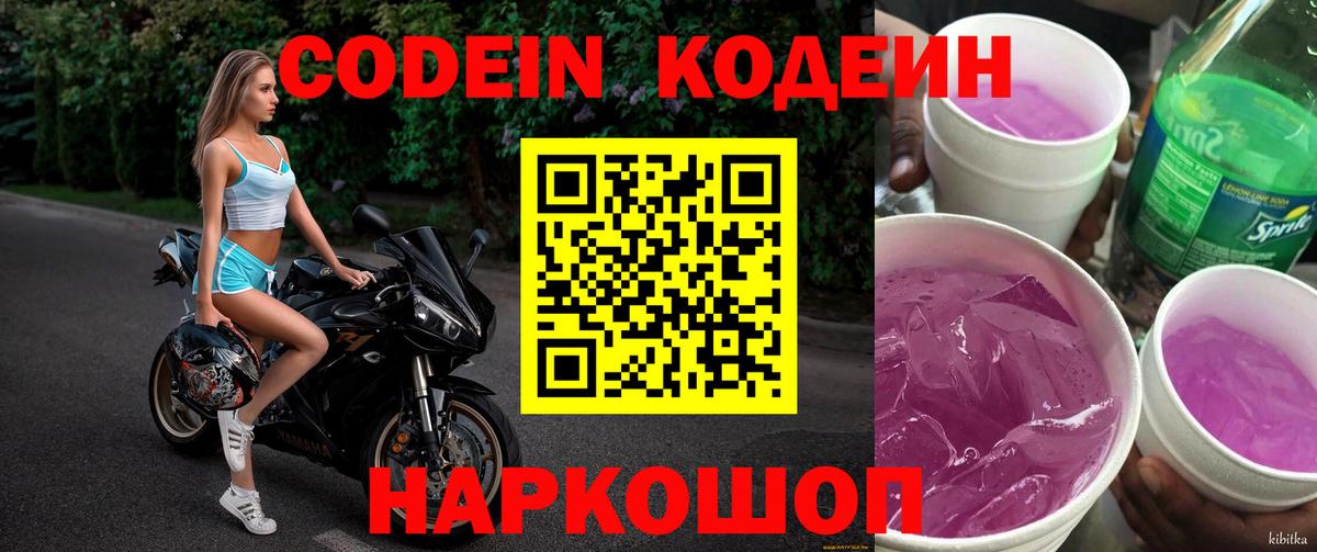 Codein напиток Lean (лин)  Вход с VPN  Калач-на-Дону  Codein напиток Lean (лин) 